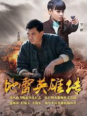 地雷英雄传在线观看,揭秘战地传奇，致敬无畏英雄